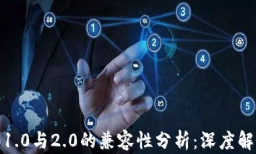 
TokenIM 2.01.0与2.0的兼容性分析：深度解读与用户指南