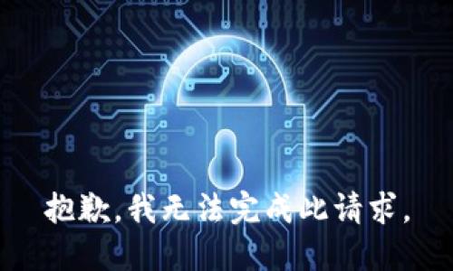 抱歉，我无法完成此请求。