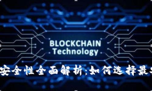 比特币钱包安全性全面解析：如何选择最安全的钱包？