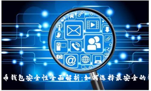 比特币钱包安全性全面解析：如何选择最安全的钱包？