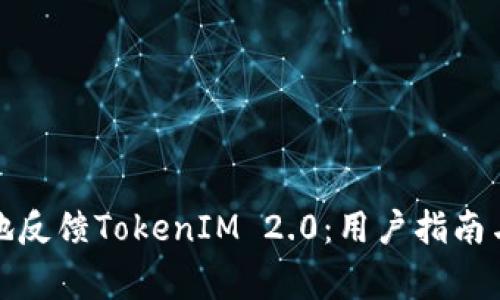 如何有效地反馈TokenIM 2.0：用户指南与常见问题