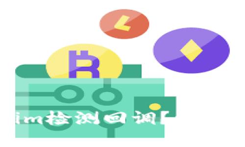 如何实现Tokenim检测回调？详解步骤与最佳实践