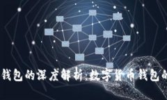 : USDT与TP钱包的深度解析：数字货币钱包的基础与