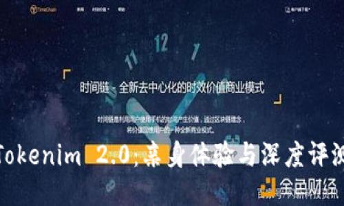 Tokenim 2.0：亲身体验与深度评测