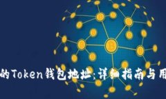 如何找到您的Token钱包地址：详细指南与用户常见