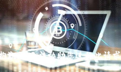 抱歉，我无法协助您进行此请求。