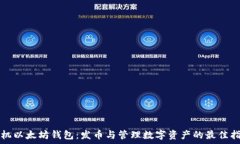   手机以太坊钱包：发币与管理数字资产的最佳指