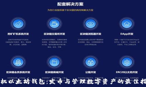   
手机以太坊钱包：发币与管理数字资产的最佳指南