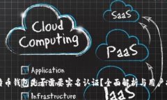 比特币钱包是否需要实名认证？全面解析与用户