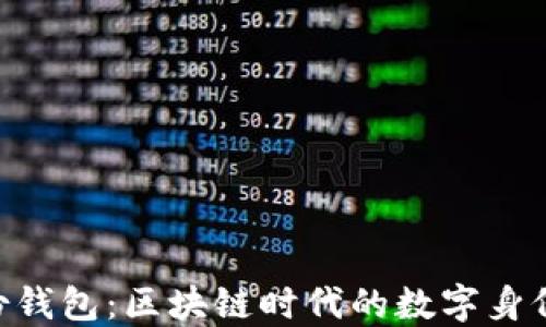 
Tokenim身份钱包：区块链时代的数字身份管理新趋势