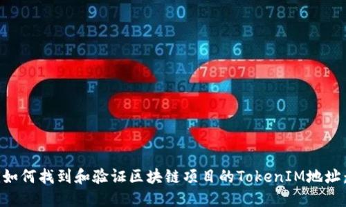 doubanji如何找到和验证区块链项目的TokenIM地址：完整指南