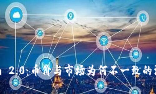 探究Tokenim 2.0：币价与市场为何不一致的深层原因分析