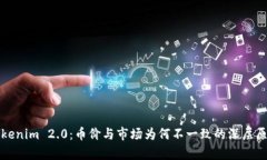 探究Tokenim 2.0：币价与市场为何不一致的深层原因
