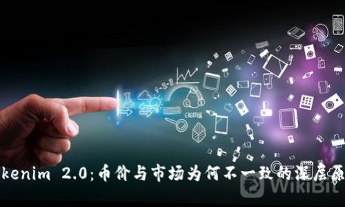 探究Tokenim 2.0：币价与市场为何不一致的深层原因分析