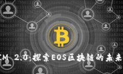 TokenIM 2.0：探索EOS区块链的未来与挑战