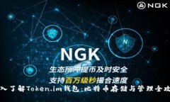 深入了解Token.im钱包：比特币存储与管理全攻略