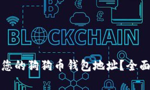 如何安全地保存您的狗狗币钱包地址？全面指南与注意事项