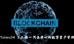 深入探讨TokenIM 2.0：新一代去中心化数字资产管理