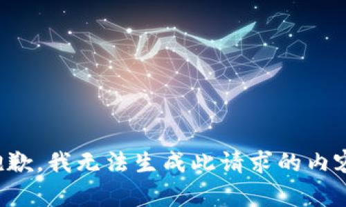 抱歉，我无法生成此请求的内容。