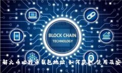 深入了解火币比特币钱包地址：如何获取、使用