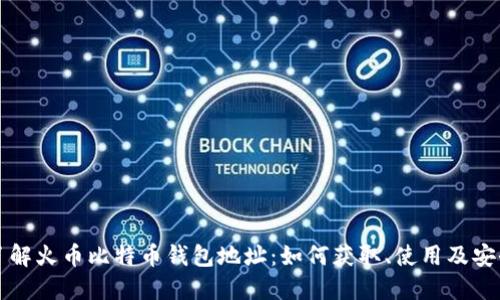 深入了解火币比特币钱包地址：如何获取、使用及安全防护