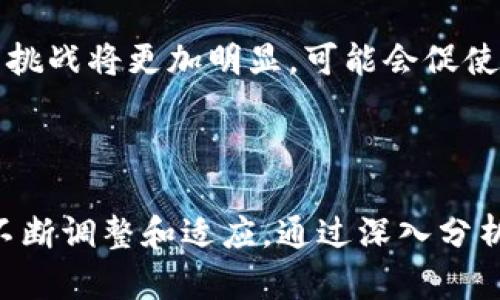   挖矿直接用Tokenim：一种新兴的加密货币挖矿方式研究 / 
 guanjianci 挖矿, Tokenim, 加密货币, 区块链 /guanjianci 

引言

随着区块链技术的发展和加密货币的普及，挖矿机制也不断演进。Tokenim作为一种新兴的加密货币，逐渐引起了市场的关注。本文将深入探讨Tokenim在挖矿中的应用，分析其优势和劣势，并对相关的技术细节进行全面解读，旨在帮助用户更好地理解这一新兴挖矿方式。


什么是Tokenim？

Tokenim是一种基于区块链技术的加密货币，旨在为用户提供便捷、高效的交易体验。Tokenim的特点是可以直接用于挖矿，这与传统的挖矿方法有着显著的不同。传统的挖矿通常需要大量的计算资源和电力支持，而Tokenim则通过一种新的方式，借助其网络中参与者的Tokenim代币进行挖矿。


Tokenim的挖矿机制

Tokenim采用“权益证明”（Proof of Stake, PoS）机制，这意味着用户可以通过持有Tokenim而非进行耗电量巨大的计算来获得奖励。用户持有Tokenim越多，参与的网络节点越多，其获得挖矿奖励的概率就越高。这种机制鼓励用户持有货币而不是频繁交易，避免了市场的剧烈波动。


Tokenim挖矿的优势

1. **节能环保**：相较于传统挖矿方式，Tokenim的挖矿方式高度节能，不再依赖高耗能的计算机设备，这让其更符合现代社会对于环保的追求。


2. **经济性**：用户不需要投入大量的硬件设备和电费成本，只需持有Tokenim即可参与挖矿，降低了投资门槛。


3. **易用性**：挖矿操作相对简单，用户只需将其Tokenim存放在特定的钱包中，就能自动进行挖矿，大大提升了参与的便利性。


Tokenim挖矿的劣势

1. **中心化风险**：由于持有Tokenim越多的用户有更高的挖矿概率，这会使得大户的影响力加大，存在一定的中心化风险。


2. **市场波动影响**：尽管采用了PoS机制，但Tokenim的市场价格仍然会受到整体加密货币市场的波动影响，用户持有的Tokenim价值有可能随时大幅度波动。


Tokenim挖矿的未来发展

随着区块链技术的不断成熟，Tokenim在挖矿领域的潜力将会进一步被挖掘。许多开发者和项目团队正在探索如何利用Tokenim的特性，推出新颖的挖矿应用。同时，随着区块链技术的普及和社会认知的提高，对Tokenim挖矿的需求必将随之增加，为市场注入新的活力。


常见问题探讨

问题一：Tokenim作为新兴加密货币的竞争力如何？

Tokenim在众多加密货币中脱颖而出，其竞争力可从多个方面进行分析。

首先，Tokenim在技术上的创新使其具备了独特的挖矿机制。与比特币等传统货币的工作量证明（Proof of Work）机制相比，Tokenim的权益证明（Proof of Stake）显然更加节能环保，使其在当前全球愈加重视可持续发展的背景下具备一定的竞争优势。许多矿工和用户都愿意探索这种更为绿色的挖矿方式。

其次，Tokenim的持有者可以通过简单的方式参与挖矿，这无疑提升了用户的参与性和活跃度。对于许多技术背景较弱的用户来说，难以进入的传统挖矿大门因此变得更加宽敞。这种更为人性化的设计有利于扩展其用户基础，从而在竞争中占据一定优势。

尽管如此，Tokenim也面临着许多挑战。众多加密货币的涌现让市场竞争愈发激烈。Tokenim必须不断创新以满足用户的需求，保持其吸引力。此外，市场波动依然是Tokenim面临的一大隐忧，其价值的稳定性直接影响用户的挖矿意愿和持有信心。

问题二：怎样提高Tokenim挖矿的收益？

挖矿收益的高低通常受多个因素的影响。对于Tokenim挖矿而言，用户可以通过以下方式提升收益：

首先，增加持有的Tokenim数量。挖矿机制表明持有越多的Tokenim，获得奖励的概率越大。用户可以通过各种渠道购买或交易Tokenim，以增加其在网络中的权重。切忌频繁交易，因为这可能导致持有的Tokenim数量不稳定，反而影响挖矿效果。

其次，选择合适的钱包。Tokenim挖矿通常需要用户将代币存放在特定的钱包中，这也是获得挖矿奖励的前提。一些钱包在安全性、易用性或者收益分配机制上可能会有所不同，用户需根据自身体验选择最合适的钱包。使用功能全面且信誉好的钱包能够提升挖矿收益的保障。

第三，参与社区活动和网络治理。许多加密货币项目都会鼓励用户通过投票和治理参与项目决策。通过积极参与这些活动，用户不仅能获得一定的奖励，还能通过了解项目的未来方向来作出更为明智的持有决策。


问题三：Tokenim对区块链生态系统的影响是什么？

Tokenim在区块链的广阔生态系统中扮演着越来越重要的角色。首先，Tokenim为区块链技术的发展提供了新的用例。其采用的权益证明机制为现有的挖矿模式提供了新的视角，推动用户以更加低耗能的方式参与到加密货币的流通和发展中。此外，Tokenim挖矿鼓励用户持有而非频繁交易，从而能够减小市场的不稳定性，有助于形成更加健康的经济体。

其次，Tokenim可能促进多个区块链项目的合作与整合。许多项目或许会考虑与Tokenim进行合作，共同探索其挖矿及应用的潜力，使得整个区块链生态更加丰富，例如，Tokenim的使用可以结合去中心化金融（DeFi）项目，从而提升用户的参与度和活跃度。

最后，Tokenim的成功与否也将成为区块链技术能否取得更大社会认同和认可的重要标志。如果Tokenim能够逐渐积累用户和社区的信任，其对于传统金融体系的挑战将更加明显，可能会促使更多传统金融机构考虑与区块链技术进行更深层次的融合和合作。

结论

综上所述，Tokenim作为一种新兴的加密货币，其挖矿机制通过权益证明方式展现出显著的优势。但与此同时，它也面临诸多挑战，需要在技术、竞争和市场因素中不断调整和适应。通过深入分析Tokenim的机制、优缺点以及未来发展潜力，用户能够更好地做出投资和参与决策，最大化获取挖矿带来的收益。
