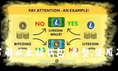 : 深入了解以太坊钱包：类型、使用及安全性