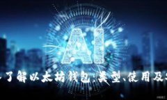 : 深入了解以太坊钱包：类型、使用及安全性