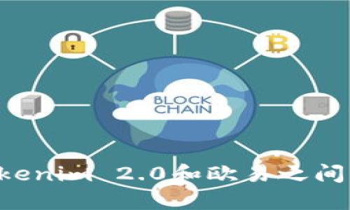 如何高效实现Tokenim 2.0和欧易之间的互转：完整指南