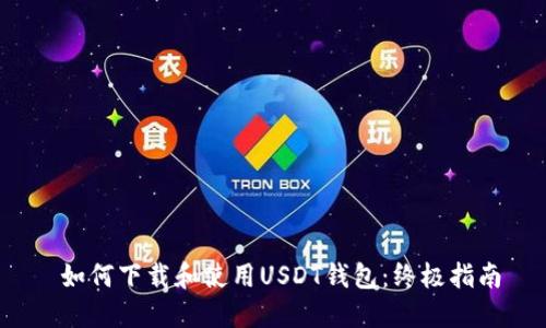  如何下载和使用USDT钱包：终极指南