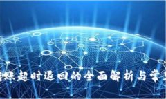 Tokenim转账超时退回的全面解析与常见问题解答