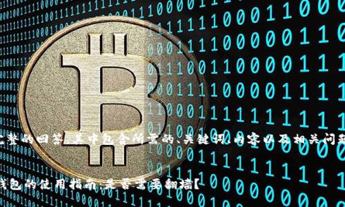 以下是一个完整的回答，其中包含所需的、关键词、内容以及相关问题的详细描述。


比特币Core钱包的使用指南：是否需要翻墙？