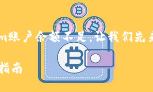 在这种情况下，可能是由于多种原因导致您的Tokenim账户余额不足。让我们先来理解Tokenim是什么以及如何处理余额不足的问题。

### Tokenim用户如何处理余额不足的问题？全面指南