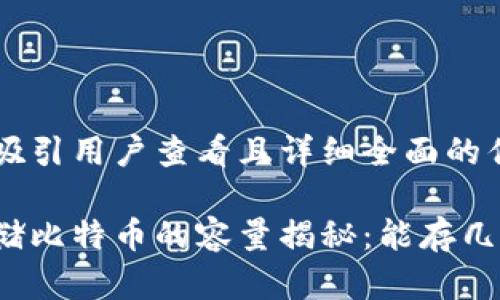 思考一个吸引用户查看且详细全面的优秀

冷钱包存储比特币的容量揭秘：能存几个比特币？