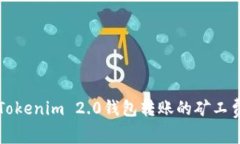 深入解析Tokenim 2.0钱包转账的矿工费支付方式