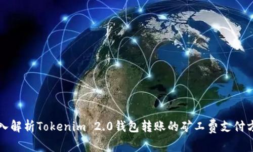 深入解析Tokenim 2.0钱包转账的矿工费支付方式