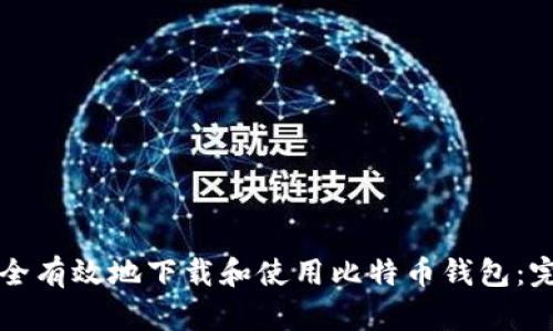 如何安全有效地下载和使用比特币钱包：完整指南