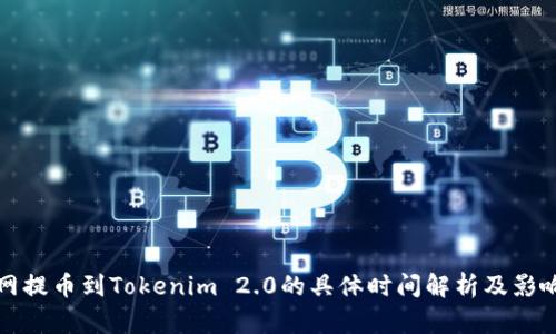 火币网提币到Tokenim 2.0的具体时间解析及影响因素