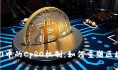 深入解析Tokenim 2.0中的CpRO机制：如何重塑区块链