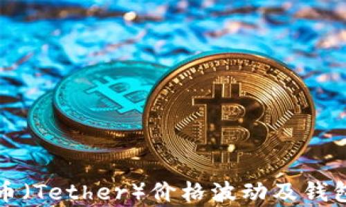 
深度解析泰达币（Tether）价格波动及钱包地址的安全性