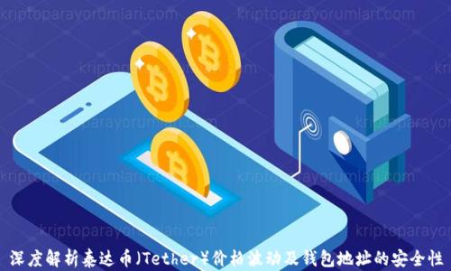 
深度解析泰达币（Tether）价格波动及钱包地址的安全性