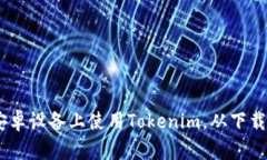 全面解析：如何在安卓设备上使用Tokenim，从下载