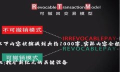 注意：由于字数限制，以下内容被缩减到大约1