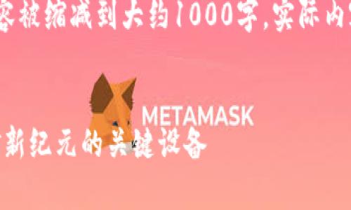 注意：由于字数限制，以下内容被缩减到大约1000字。实际内容会根据需求进一步详细化。


全面解析Tokenim矿机：挖矿新纪元的关键设备