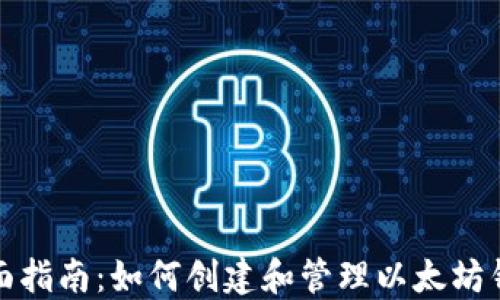 
全面指南：如何创建和管理以太坊钱包