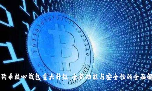 狗狗币核心钱包重大升级：全新功能与安全性的全面解析