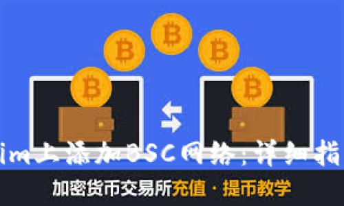 如何在Tokenim上添加BSC网络：详细指南与实用技巧