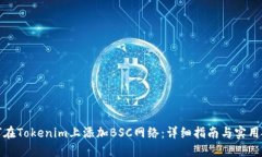 如何在Tokenim上添加BSC网络：详细指南与实用技巧