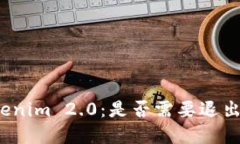 深入了解 Tokenim 2.0：是否需要退出登录及其影响