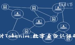深入探讨Tokenim：数字身份认证的新纪元